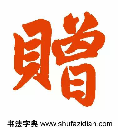 每日一字949,每日一字礼