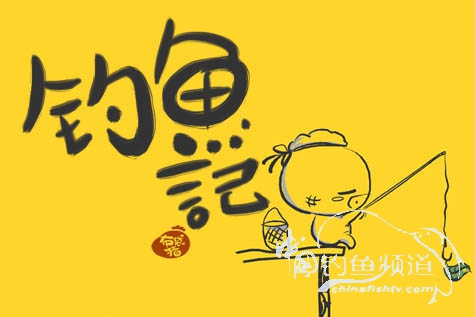 我爱飞鱼初探新钓点