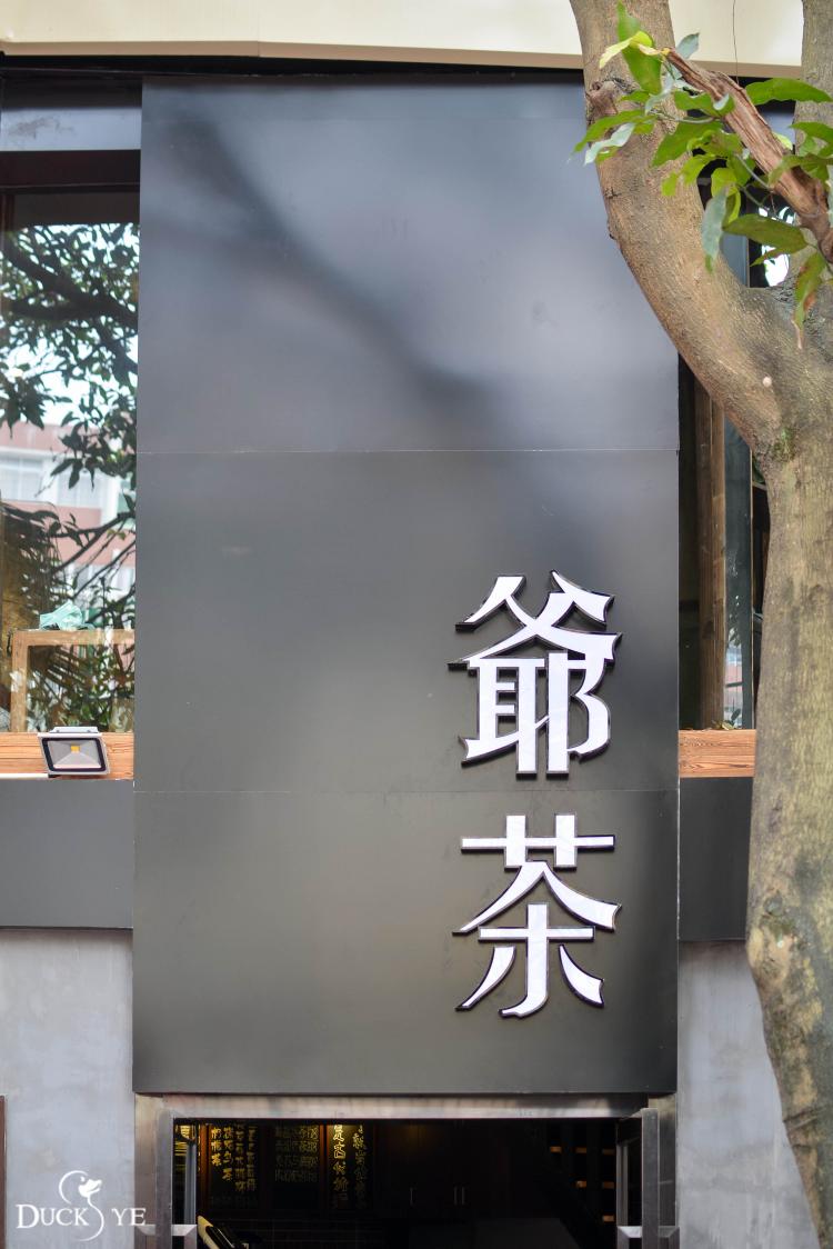 转角遇到爷茶，享一份慵懒的下午茶时光