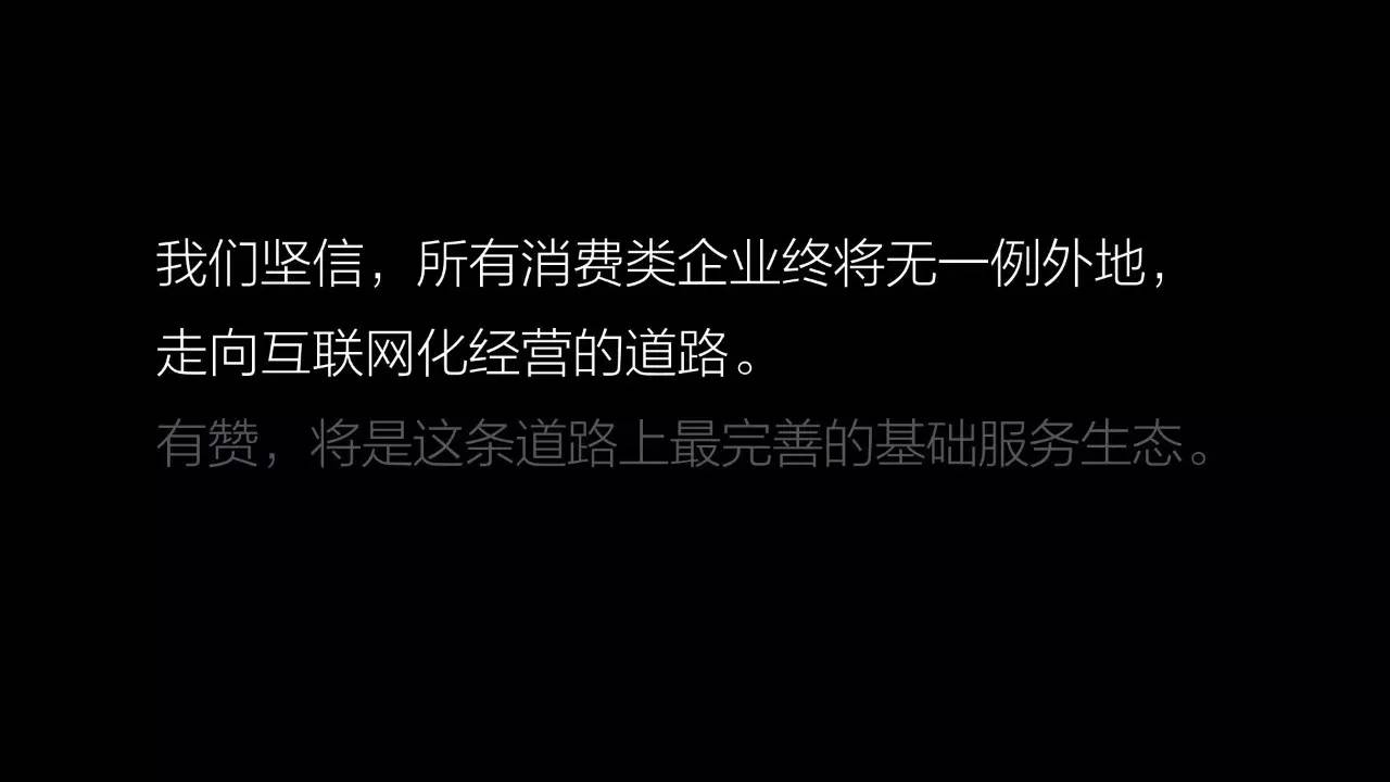 揭秘2016年有赞2016春季沙龙(内含高清大图)