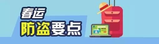 您的春运安全是我们最大的牵挂,您的安全我们将用心守护