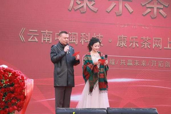康乐茶网怎么样？康乐茶网官网上线启动仪式在昆隆重举行