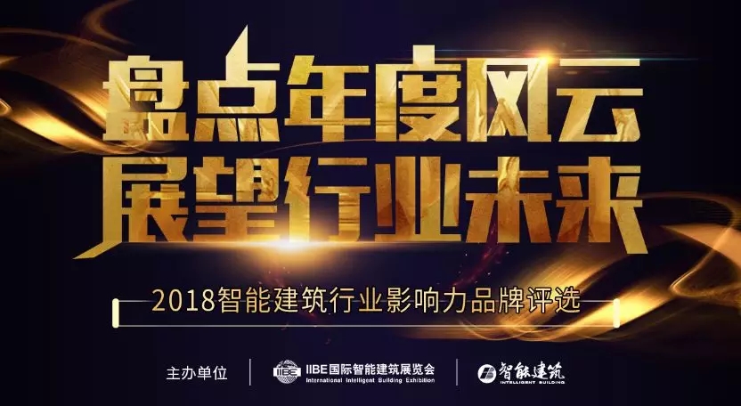 全国智能建筑行业排名,智能建筑行业十大匠心产品品牌奖