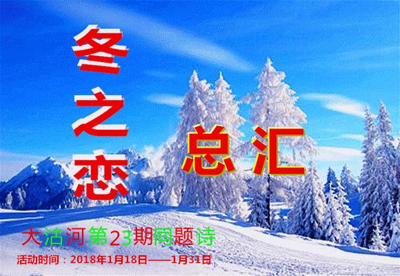 同题诗歌——《冬之恋》45首~总汇