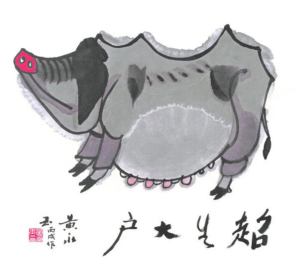 黄永玉作品欣赏十二生肖,黄永玉十二生肖版画集