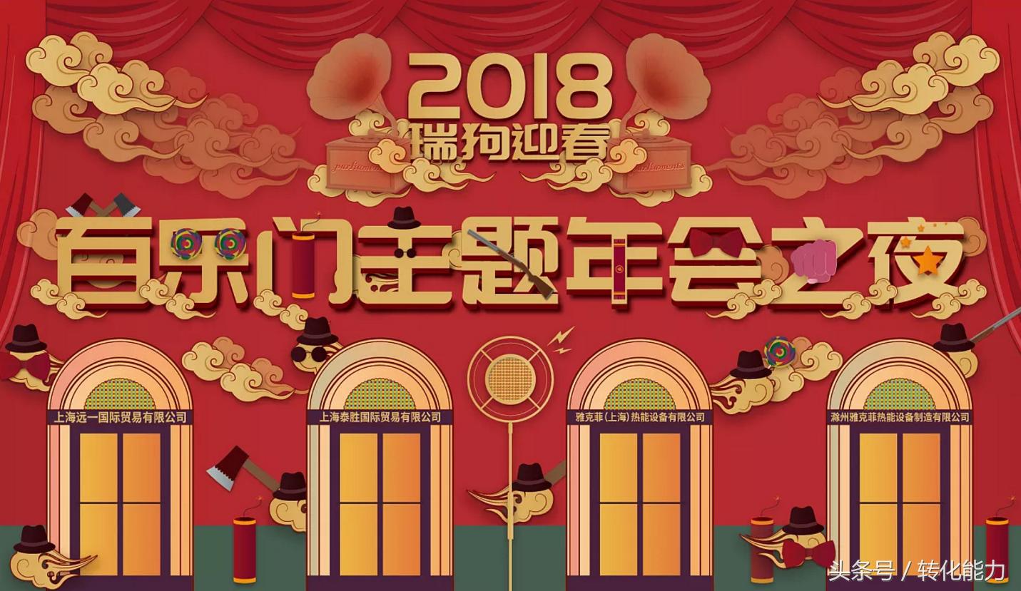 今年的年会主题什么比较好,2018年会活动方案