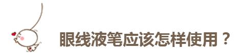 眼线笔出墨不顺滑怎么办,下眼线笔持久不晕妆