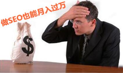 seo教程月入十万,利用seo技术月入六万