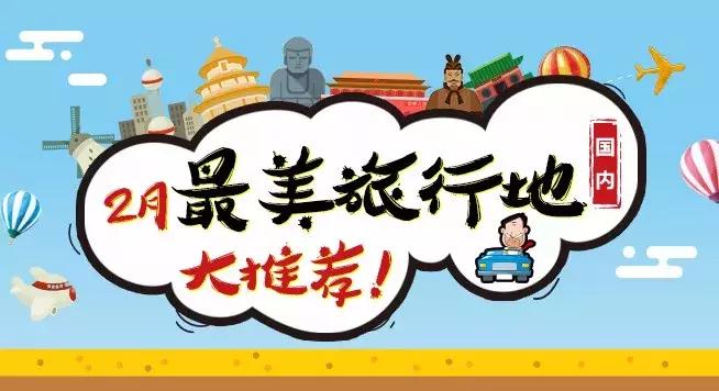 国内风景最好的旅游景点冬天,国内各地最美的十大自驾游线路