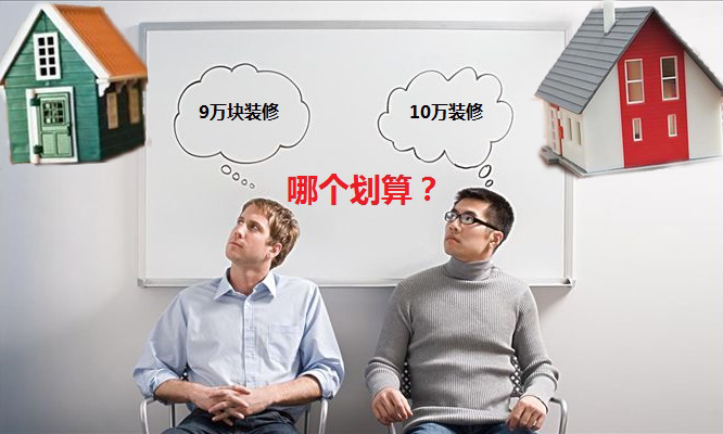 9万装修100平方的房子贵不贵,便宜和贵的装修差距在哪里