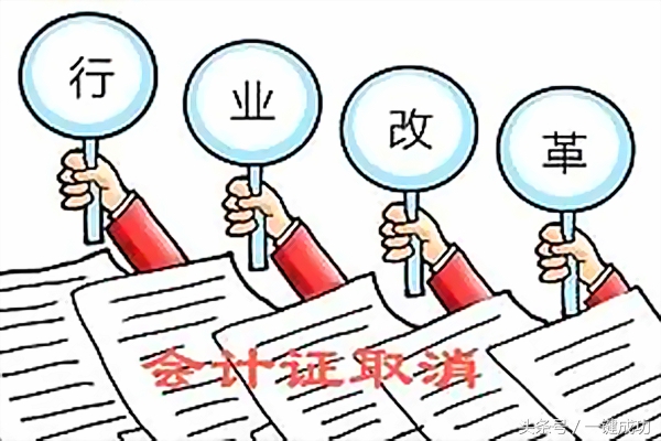 会计证取消后会计如何上岗,会计证取消了还需要调转吗