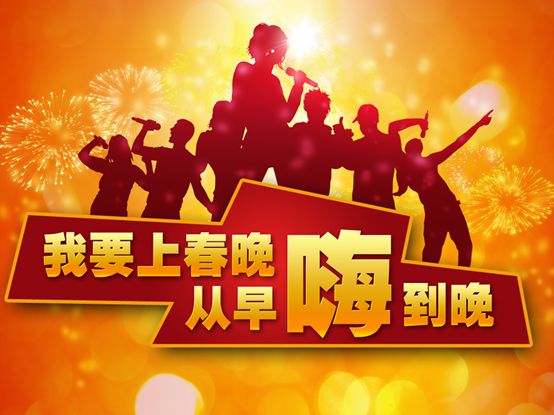 我要上春晚刷屏！看你身边有没有幸运儿参与线上春节活动晚会