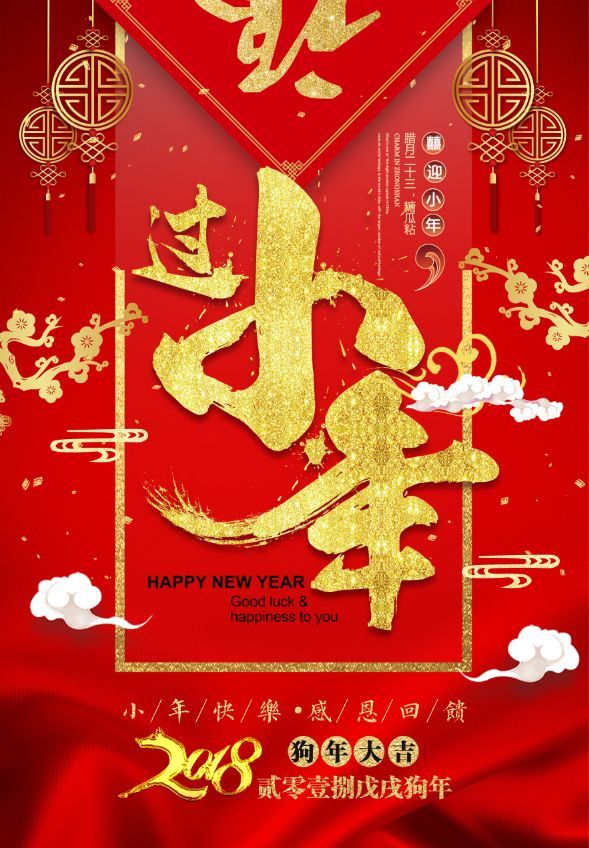 二十三，糖瓜粘，灶王老爷多美言！快过年啦！