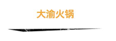 昆明十大非辣火锅,昆明10大火锅