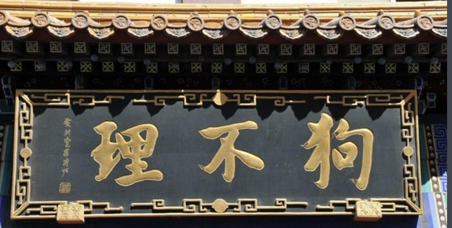 狗年说狗民间关于狗的传说,狗年说狗不吃狗肉