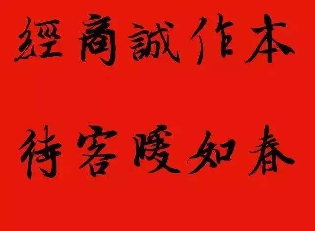 赠送做生意的友人的书法作品,适合赠送经商人的书法作品