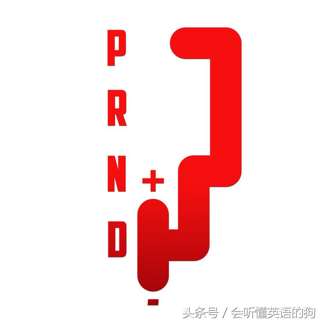 汽车档位n+d-啥意思,车上的prn挡是什么意思