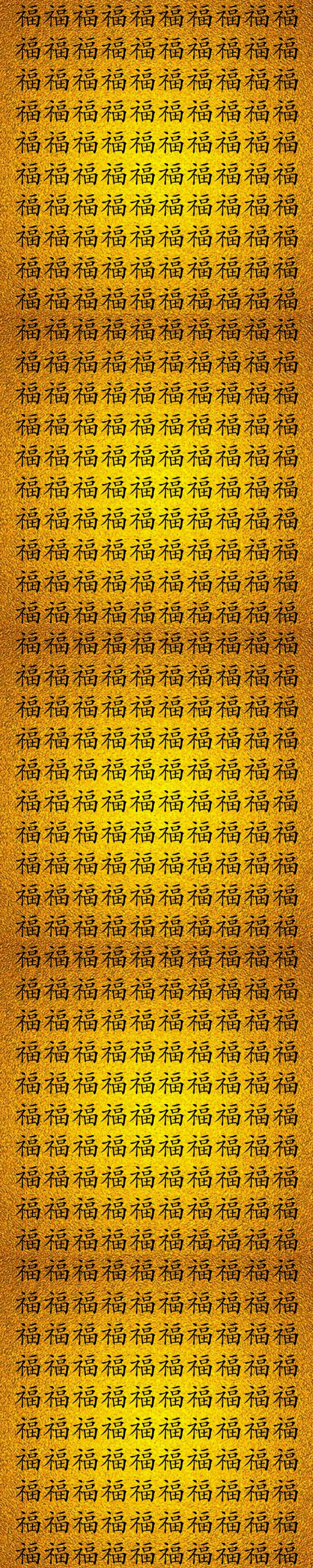 一万个祝福,一万个福的福字图