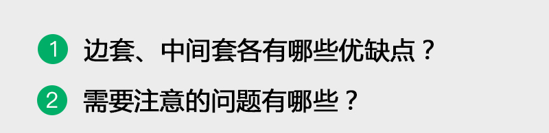边套和中间套什么意思,边套中间套的区别