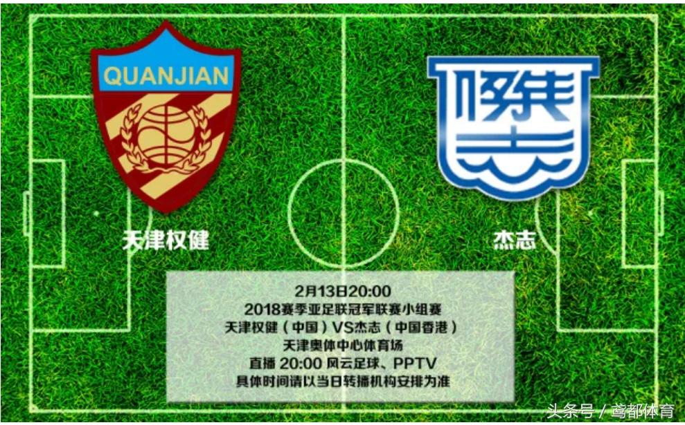 亚冠次回合恒大与权健的视频直播,2018亚冠天津权健直播