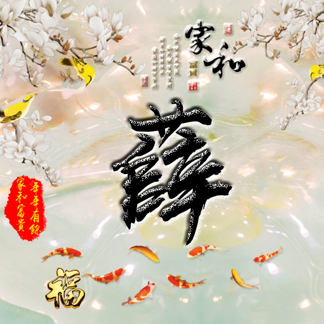 彩字百家姓头像,百家姓氏字体带吉祥祝福头像