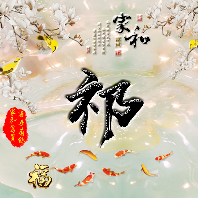彩字百家姓头像,百家姓氏字体带吉祥祝福头像