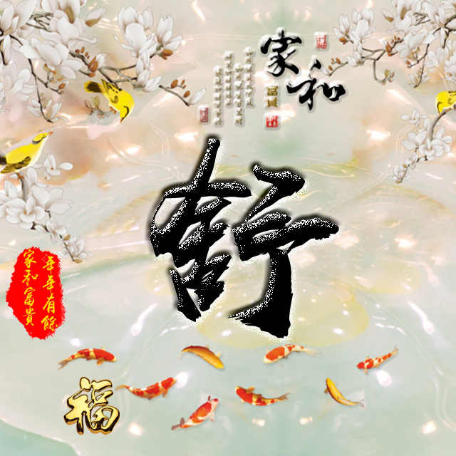 彩字百家姓头像,百家姓氏字体带吉祥祝福头像