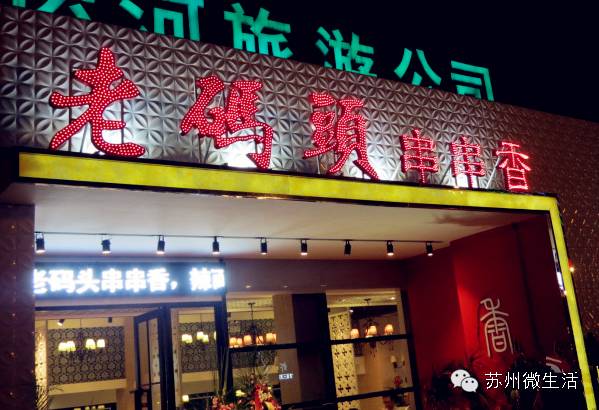 苏州人气高的美食城,苏州哪家串串好吃