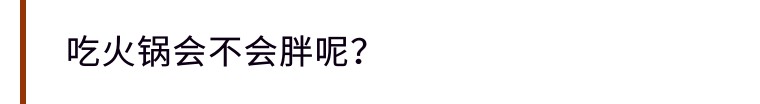 吃火锅怎么吃不会胖反而会瘦,减肥期间教你吃火锅6招不发胖