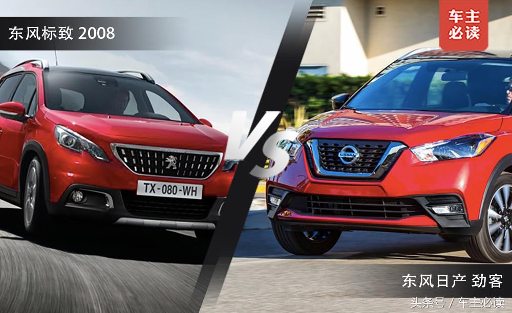 劲客和东风标致买哪个,东风日产劲客东风标致2008