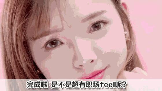 适合工作时的妆容,上班了要打扮吗