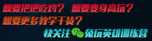 吃鸡套路教学韦神,韦神吃鸡视频小技巧