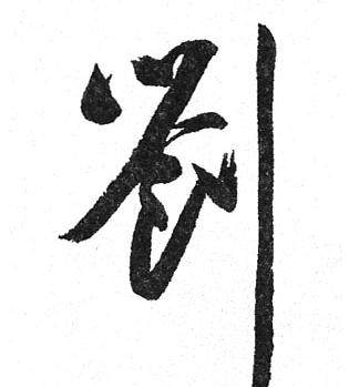 百家姓刘字签名,百家姓个性签名刘