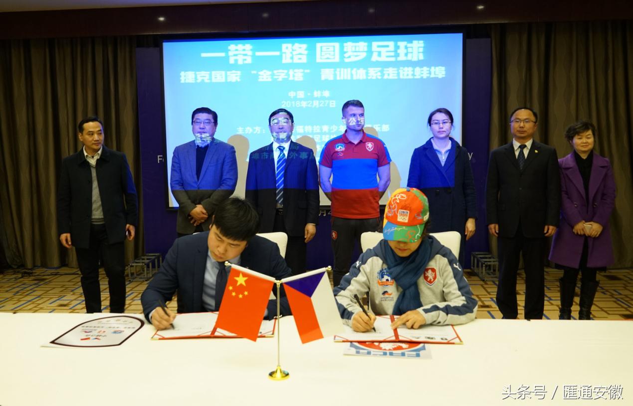 一带一路圆梦足球捷克国家‘金字塔’青训体系走进蚌埠