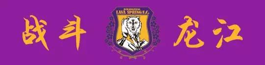 黑龙江火山鸣泉引援,黑龙江火山鸣泉足球俱乐部u19