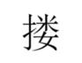 那些你会说不会写的粤语字,史上最全粤语会说不会写