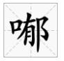 广州人会说不会写的31个粤语字,有哪些会说不会写的粤语字
