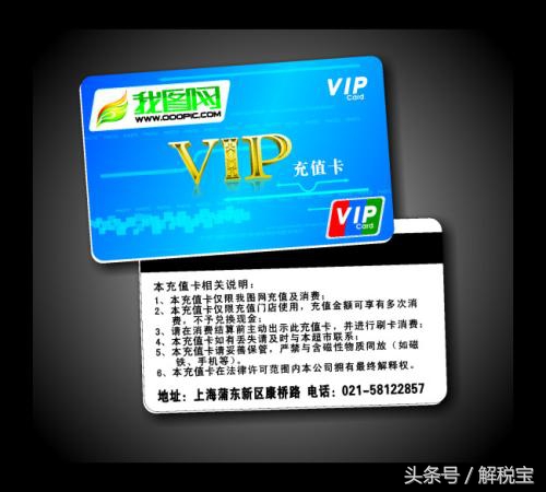 充值卡、储值卡、商业预付卡的*票开**计税问题讲解