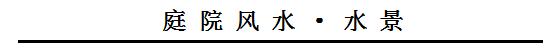 家庭庭院水景风水讲究图解,院子水景风水禁忌大全图片