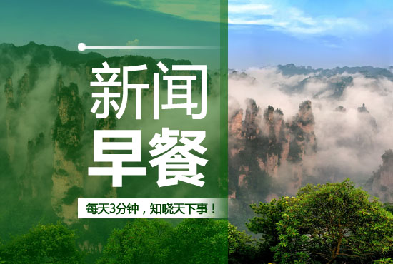 今日新闻每天5分钟了解天下事,每天三分钟知晓天下事新闻早餐