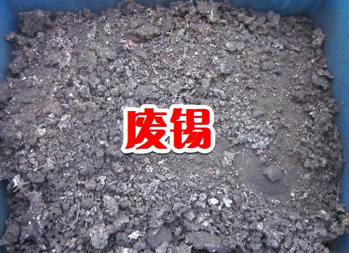 锡料废料,锡渣锡膏锡条回收哪个厂诚信