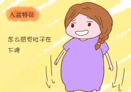 胎儿入盆6大症状，早知道早准备！