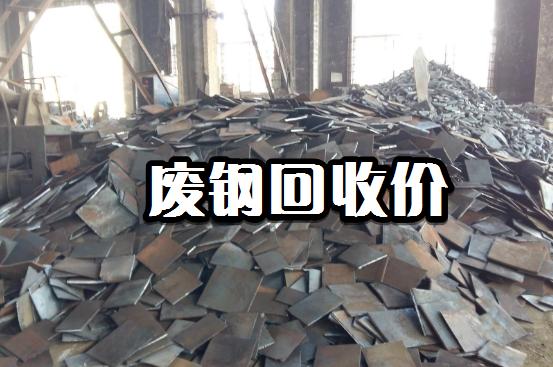 2022年10月3日废钢废铁的行情,钨钢废钢回收