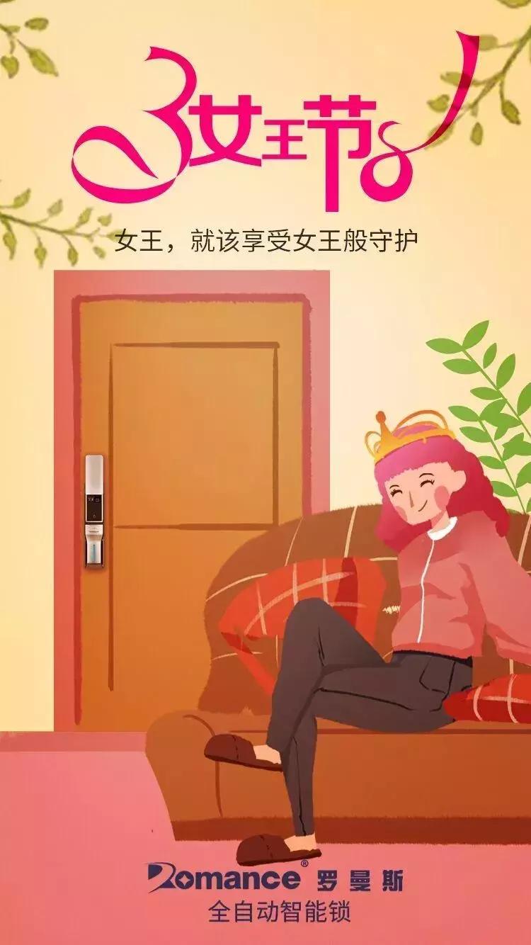 女神节智能锁海报和文案哪家强？全行业最美的海报和文案都在这里