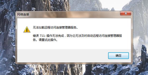 win7联网出现错误711,网络连接错误代码711怎么解决