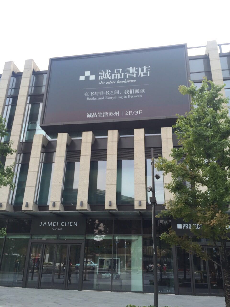苏州访书记：从诚品到文学山房