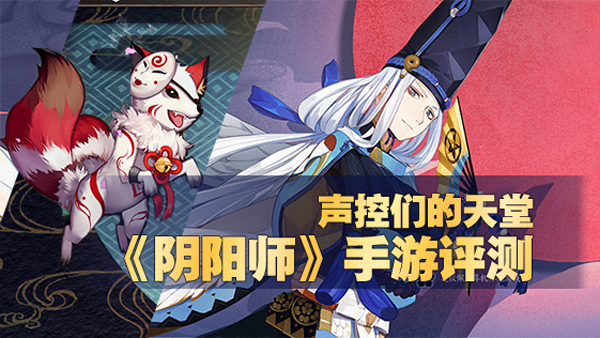 阴阳师手游推荐国产,阴阳师声控手游