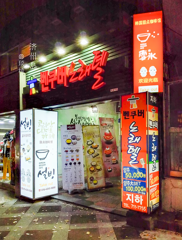 韩国济州岛最好吃的糕点美食,济州岛马肉