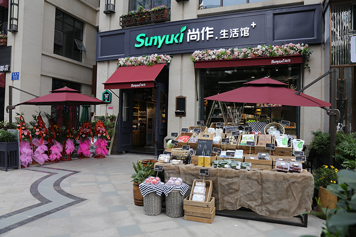 成都尚作有机融资,成都尚作生活馆