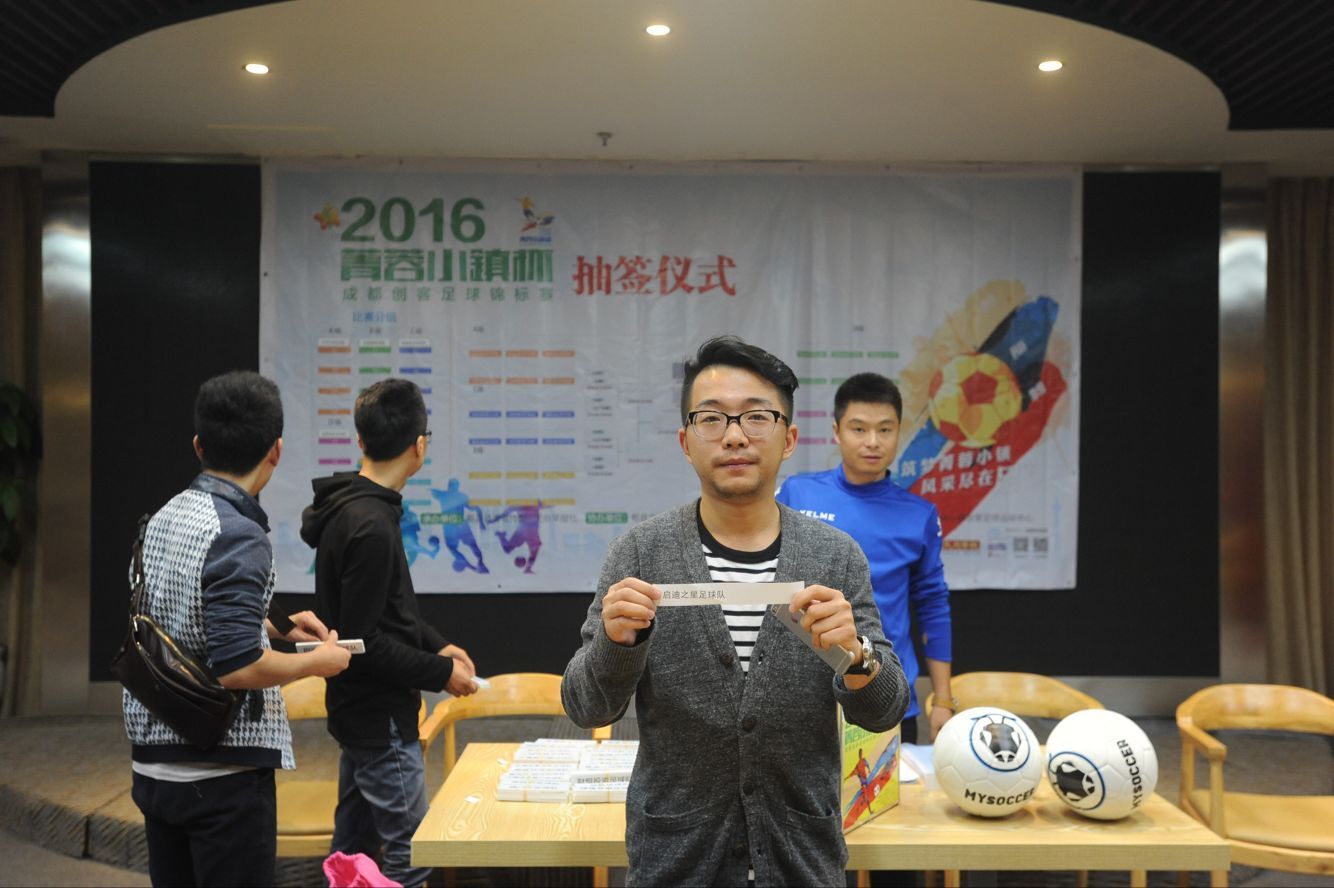 看重快乐看轻结果—菁蓉小镇杯成都创客足球锦标赛抽签结果揭晓